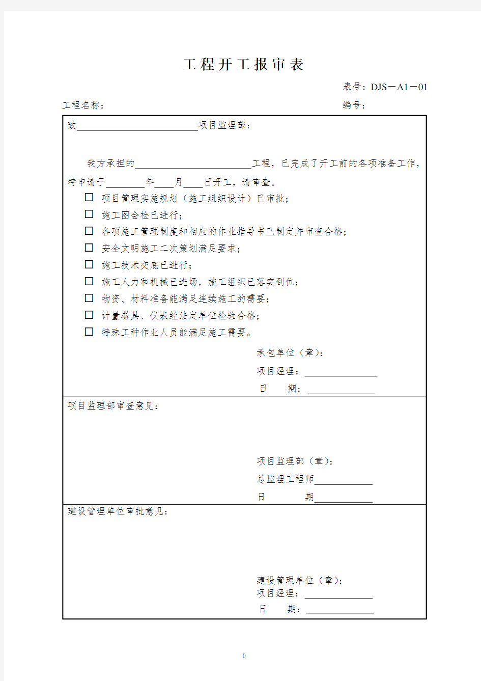 建筑工程资料表格大全