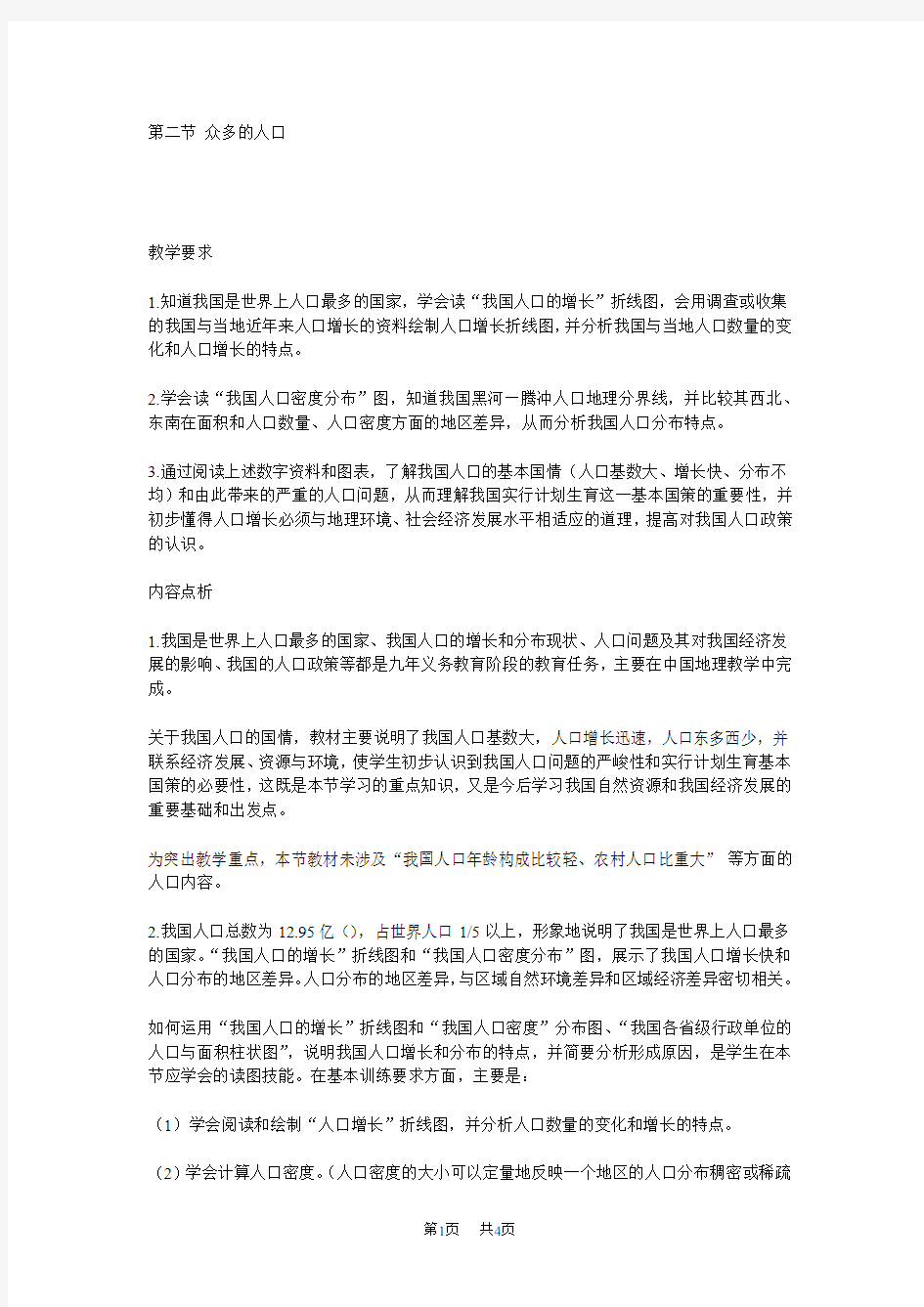 众多的人口教案 第二节