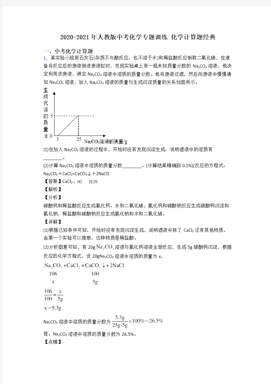 2020-2021年人教版中考化学专题训练 化学计算题经典