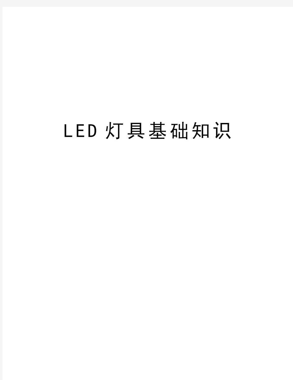 LED灯具基础知识讲解学习