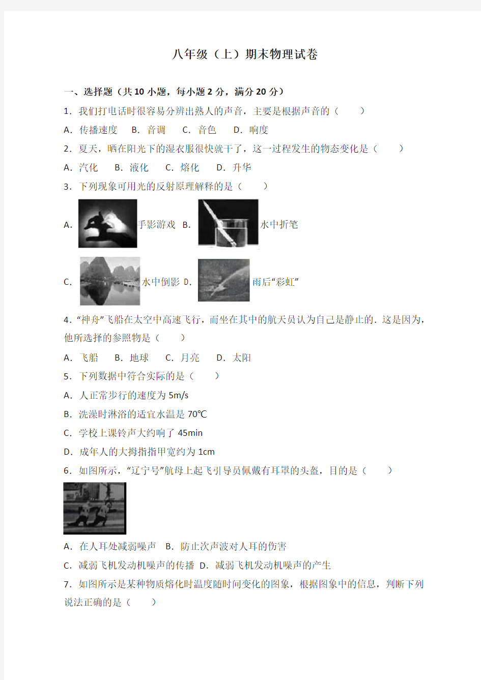 新人教版八年级物理上册期末测试卷及答案