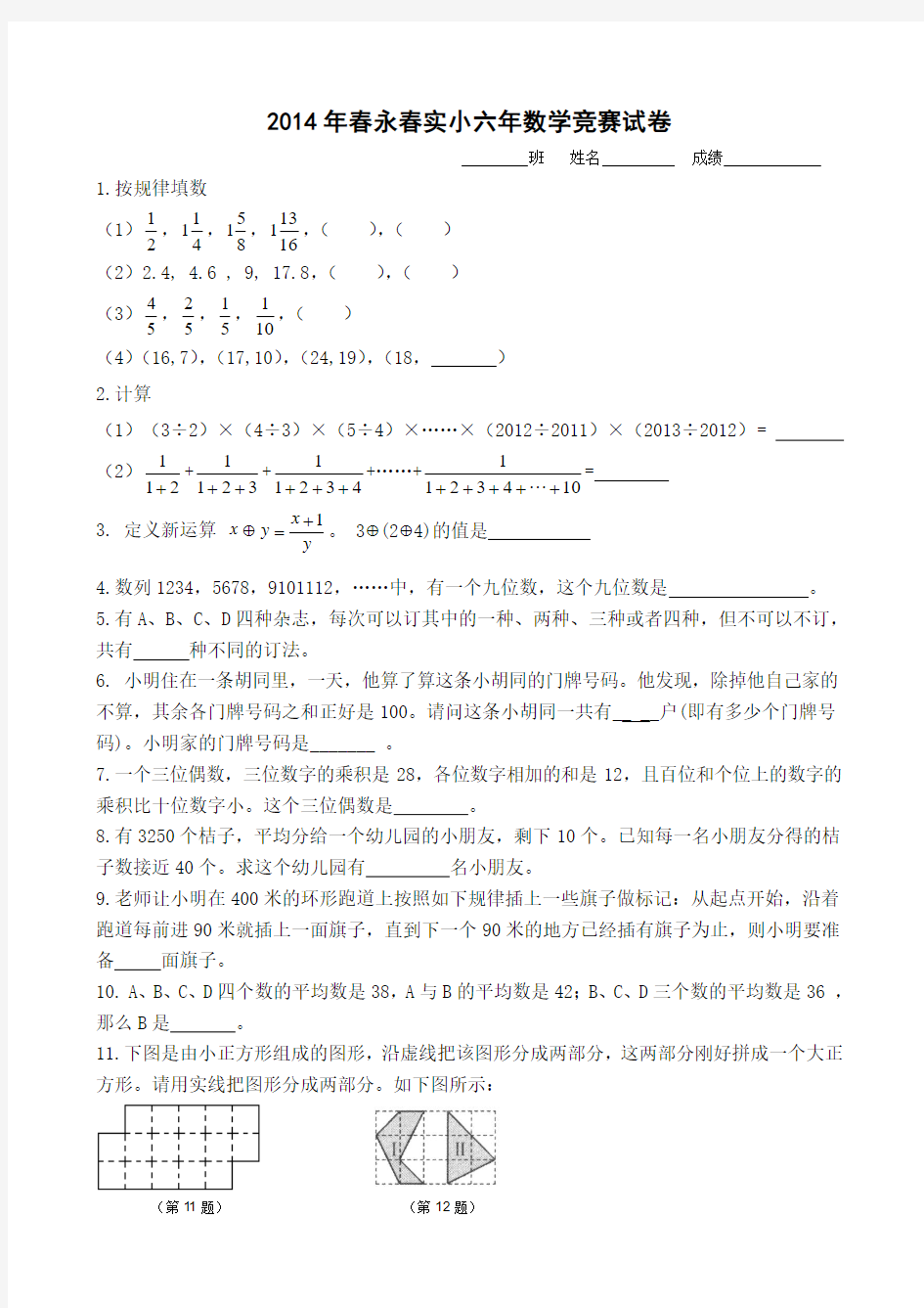 2016年春永春实小六年数学竞赛试卷