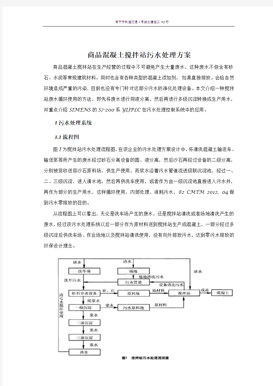 混凝土搅拌站污水处理方案