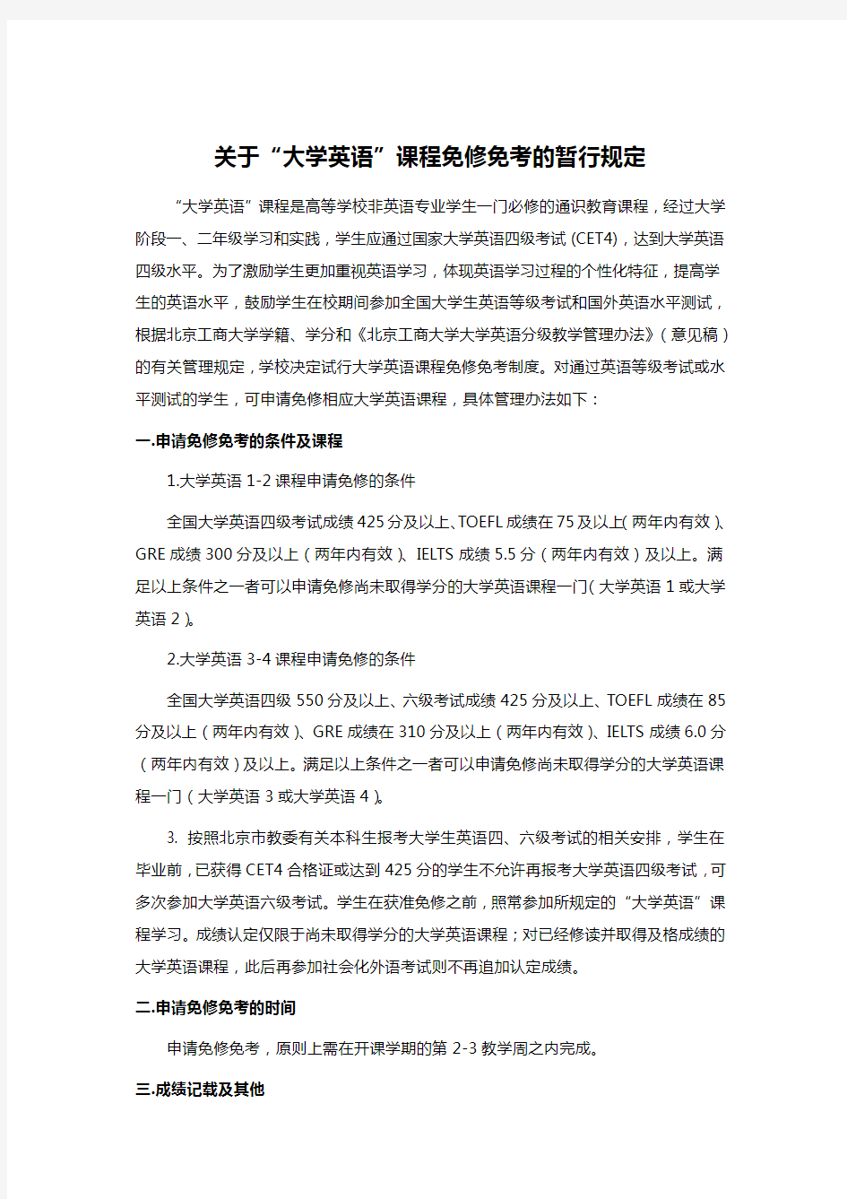 关于“大学英语”课程免修免考的暂行规定