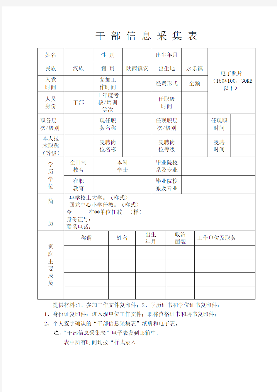 干部个人信息采集样表模板