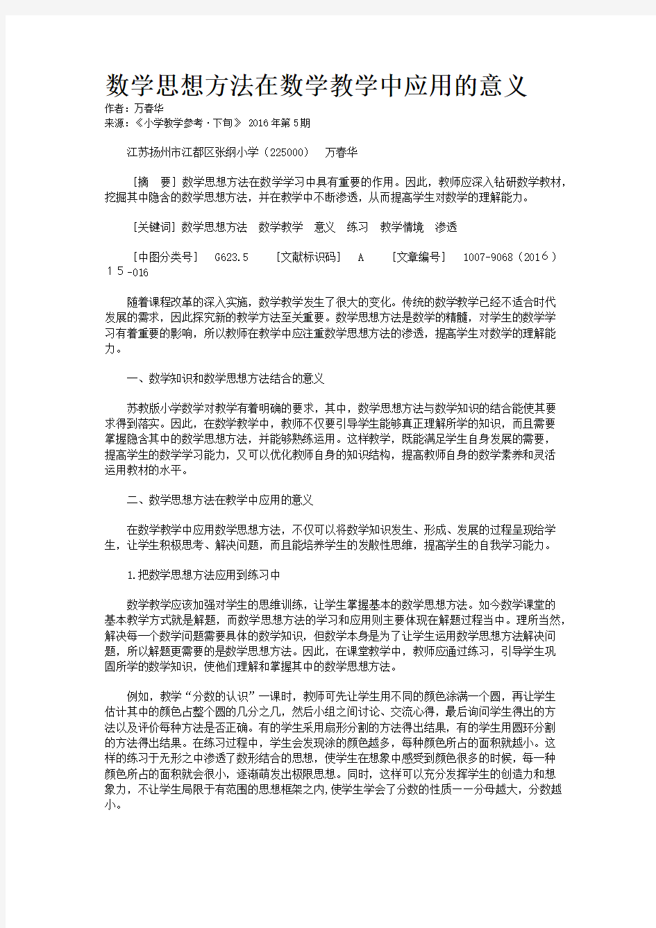 数学思想方法在数学教学中应用的意义