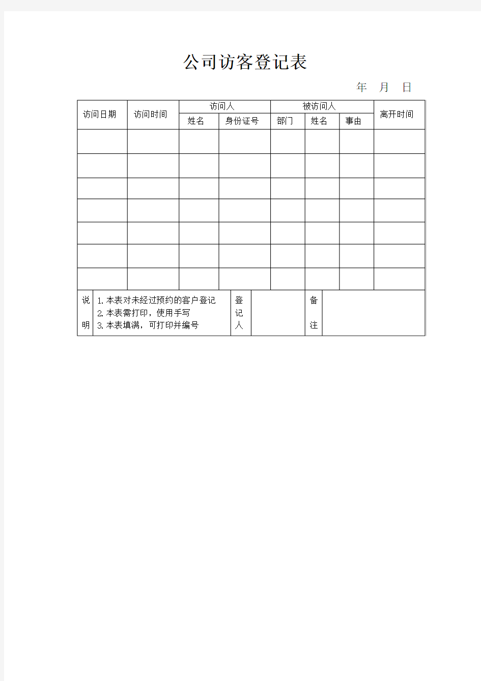 公司访客登记表Word范文