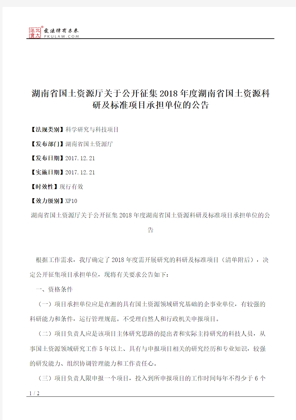 湖南省国土资源厅关于公开征集2018年度湖南省国土资源科研及标准