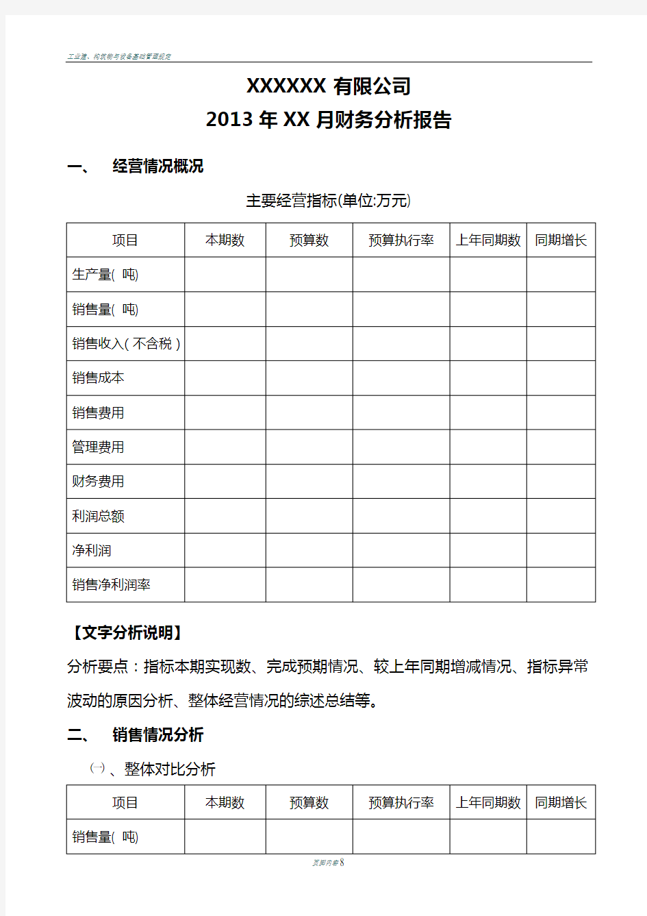 化工企业财务分析报告