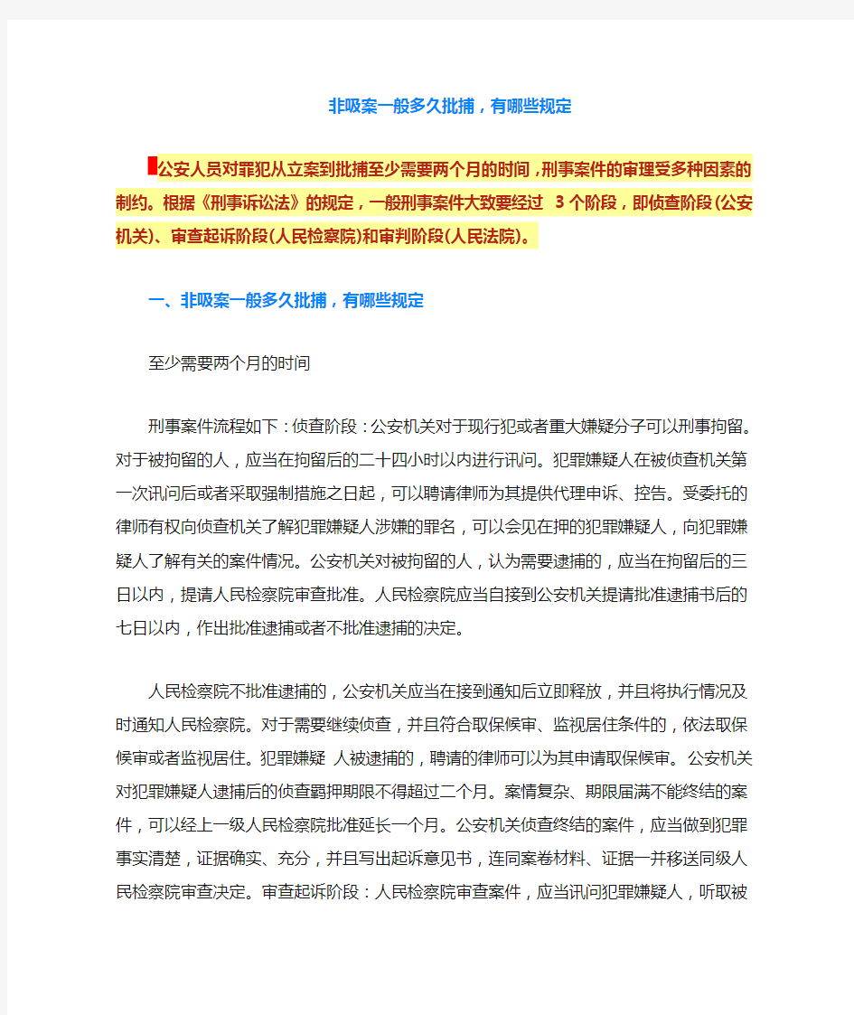 非吸案一般多久批捕,有哪些规定