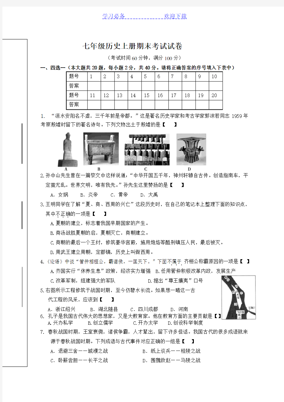 人教版七年级上册历史期末试卷及答案