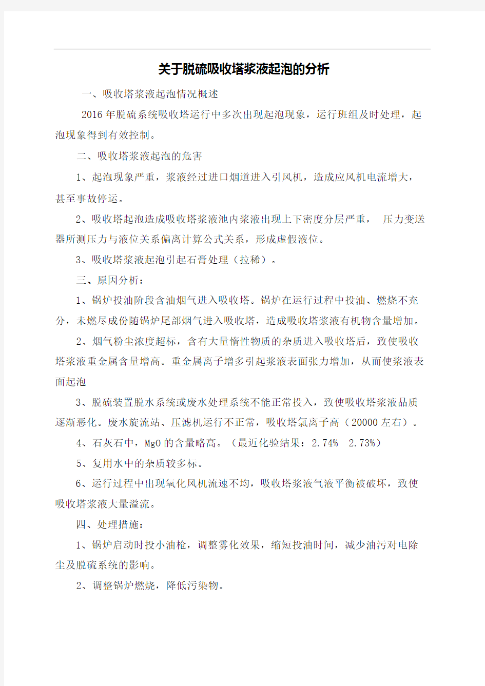 关于脱硫吸收塔浆液起泡的分析