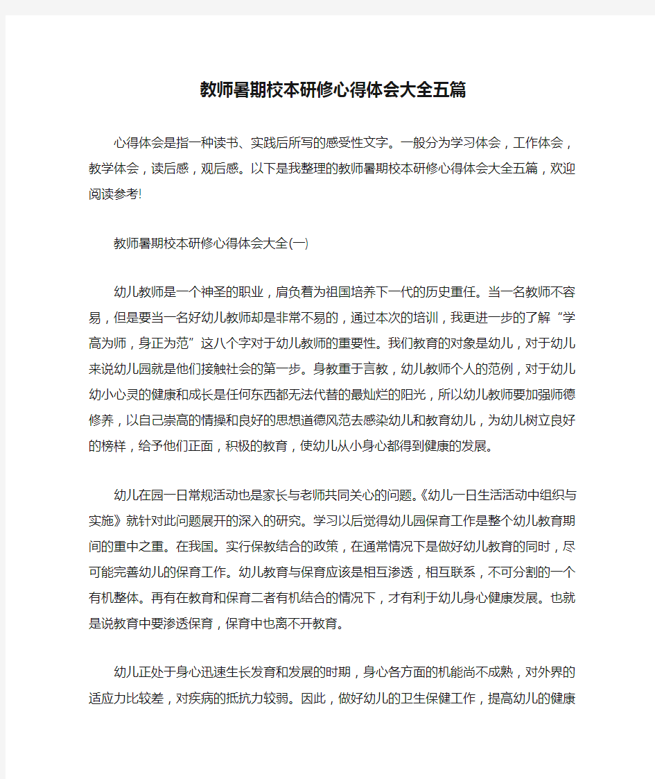 教师暑期校本研修心得体会大全五篇