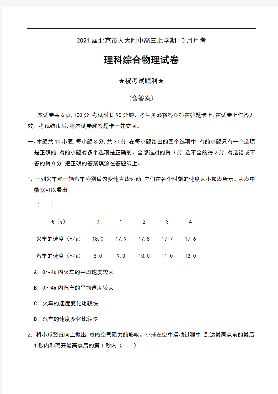 2021届北京市人大附中高三上学期10月月考理科综合物理试卷及答案