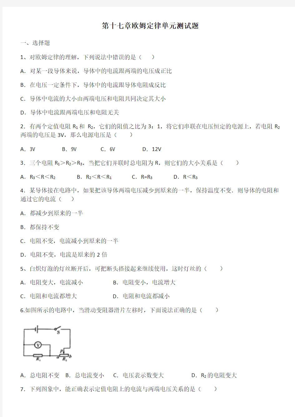 人教版九年级物理第十七章欧姆定律单元测试题(含答案)