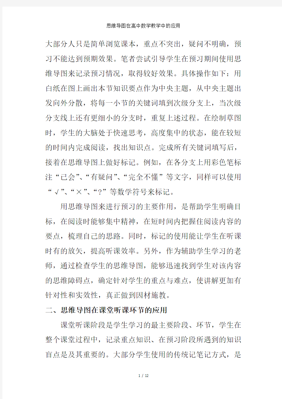 思维导图在高中数学教学中的应用