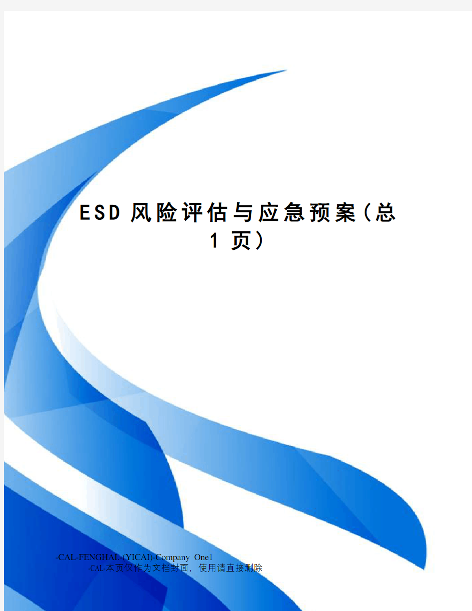 ESD风险评估与应急预案