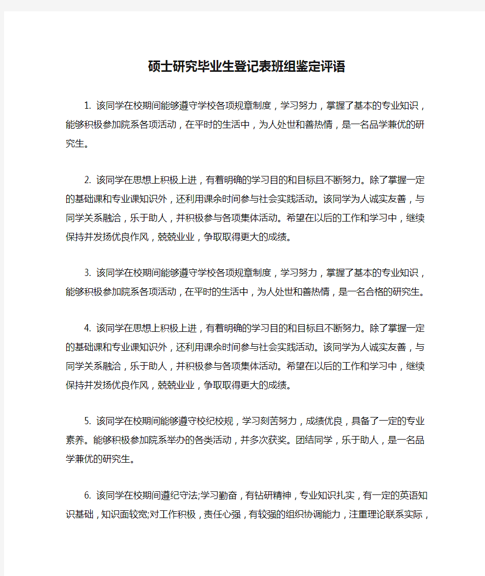 硕士研究毕业生登记表班组鉴定评语