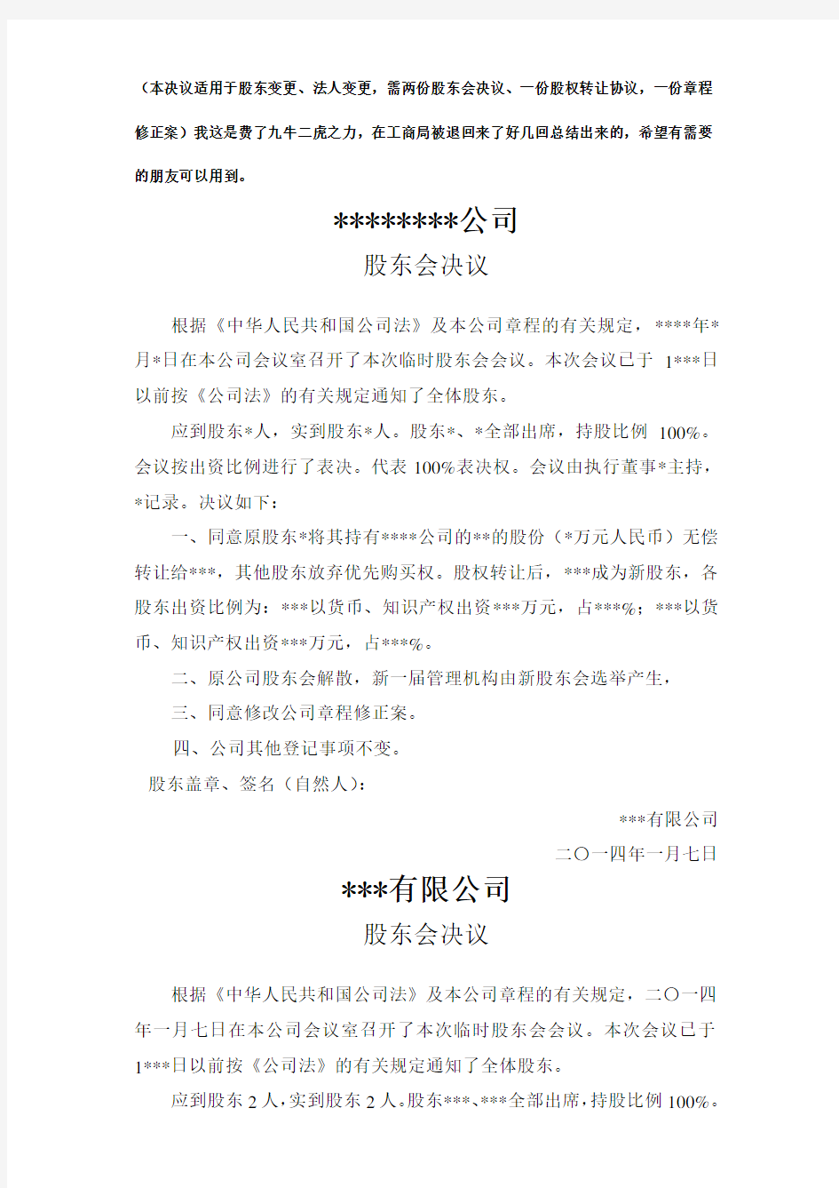 变更法人和股东股东会决议