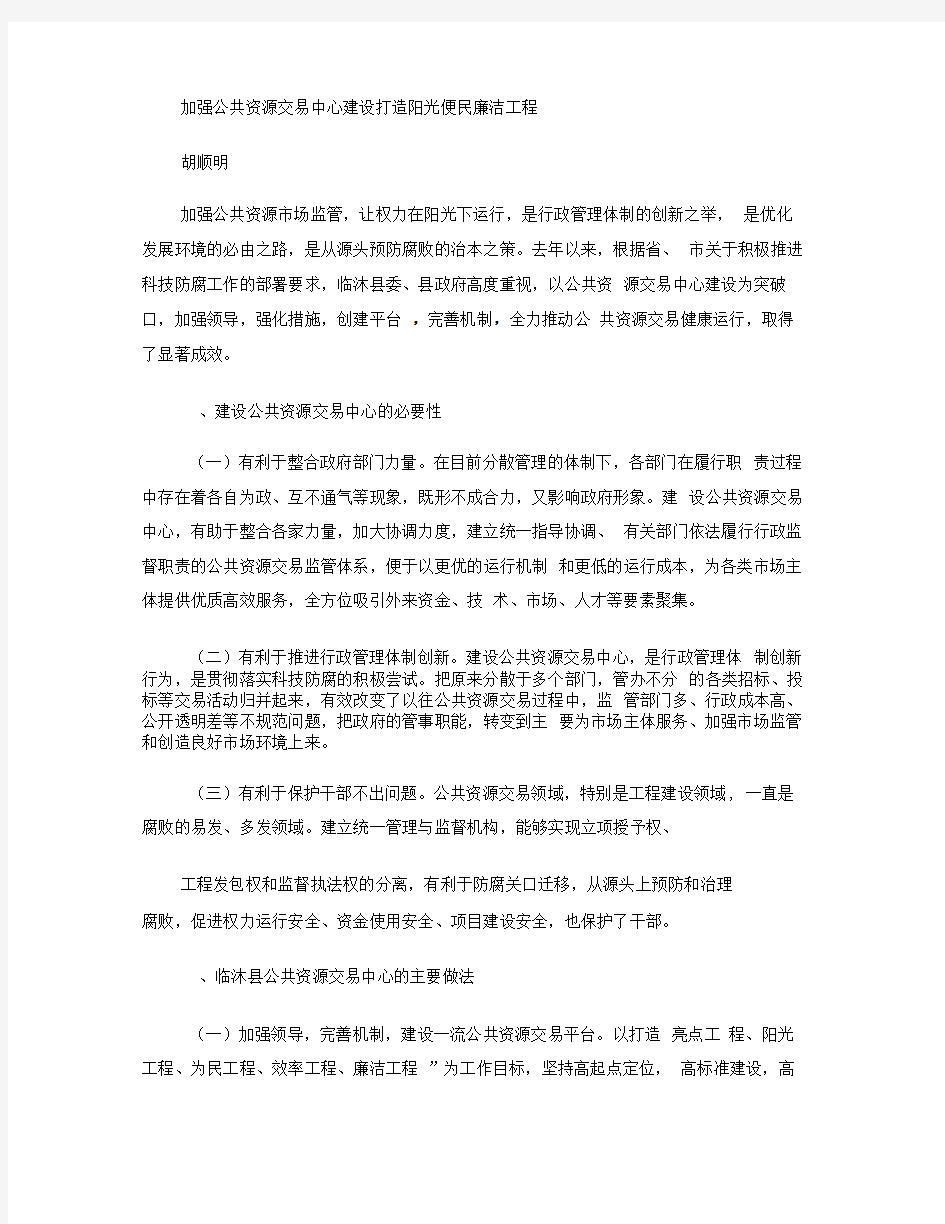 加强公共资源交易中心建设打造阳光便民廉洁工程.