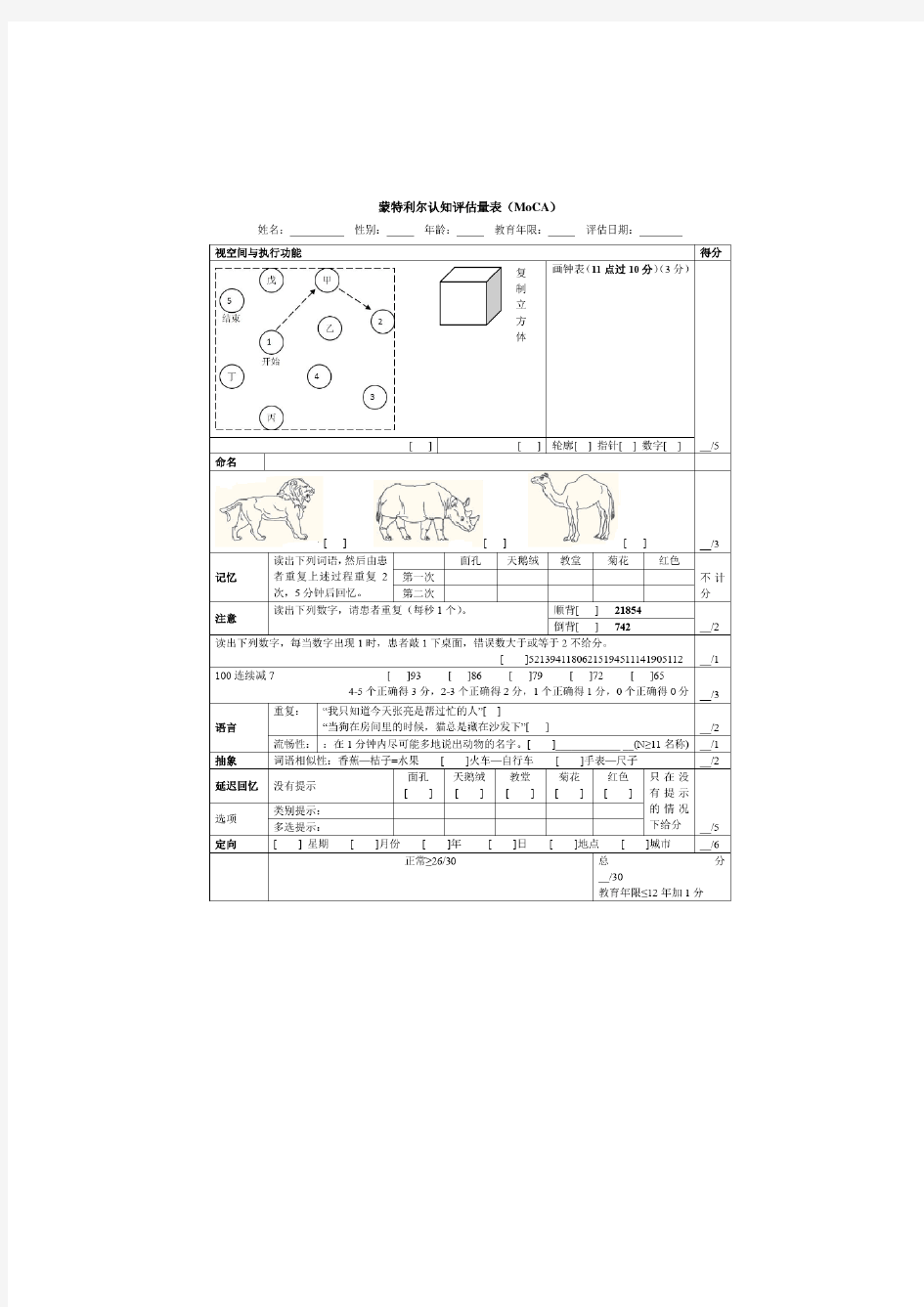 完整word版蒙特利尔认知评估量表MoCA