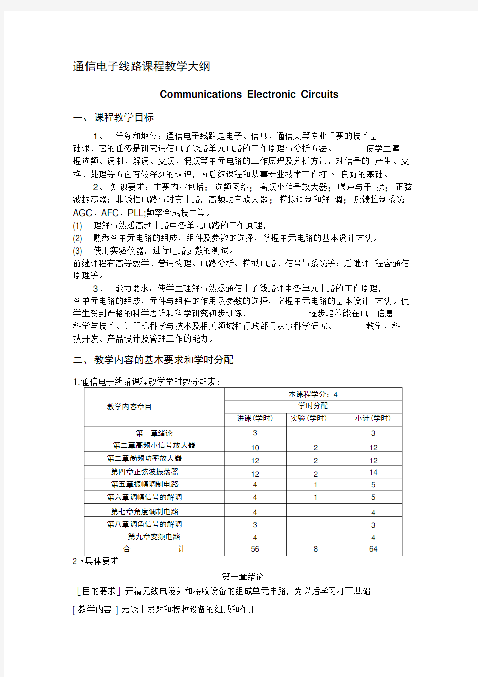 通信电子线路课程教学大纲