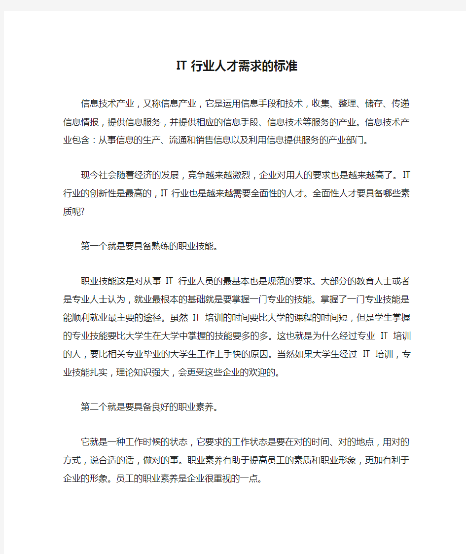 IT行业人才需求的标准