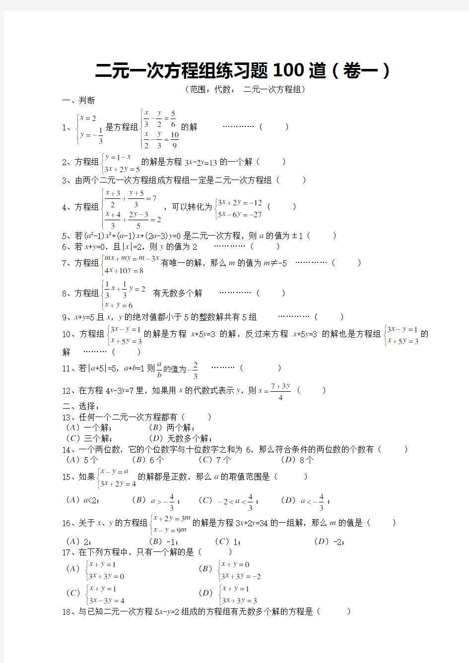 (完整版)七年级数学二元一次方程组经典练习题及答案