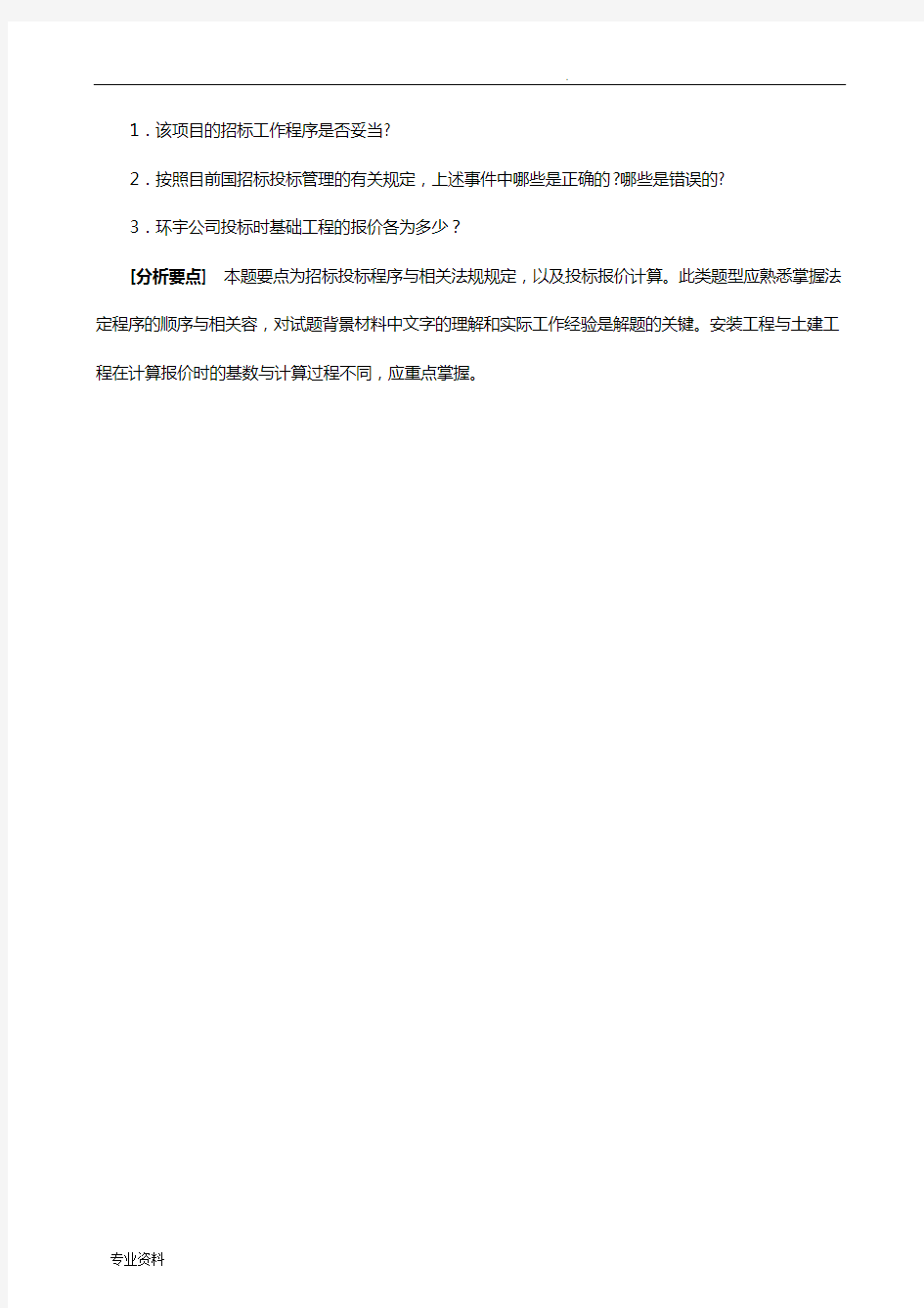 建设工程招标投标案例习题