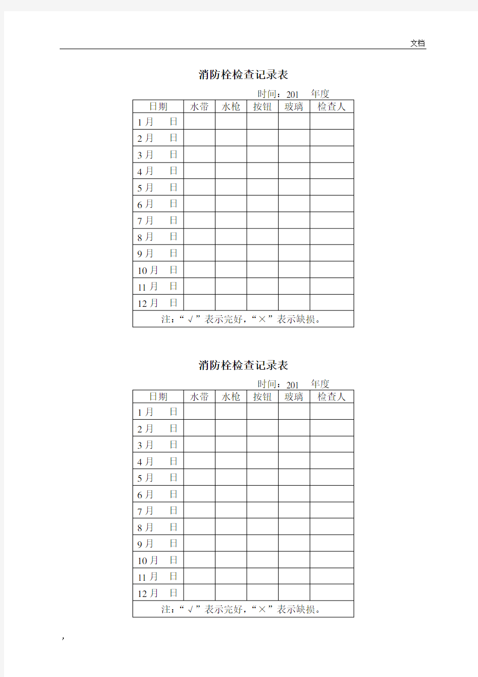 消火栓检查记录表