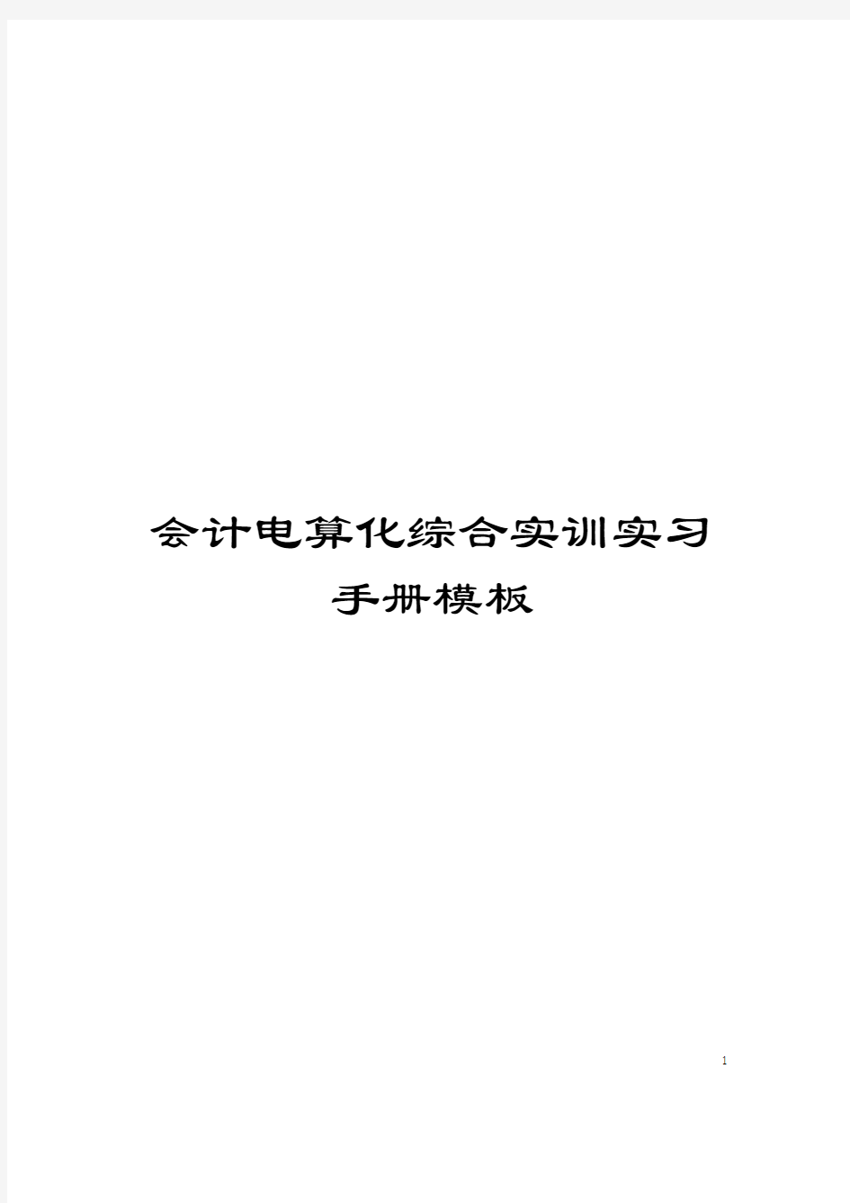 会计电算化综合实训实习手册模板