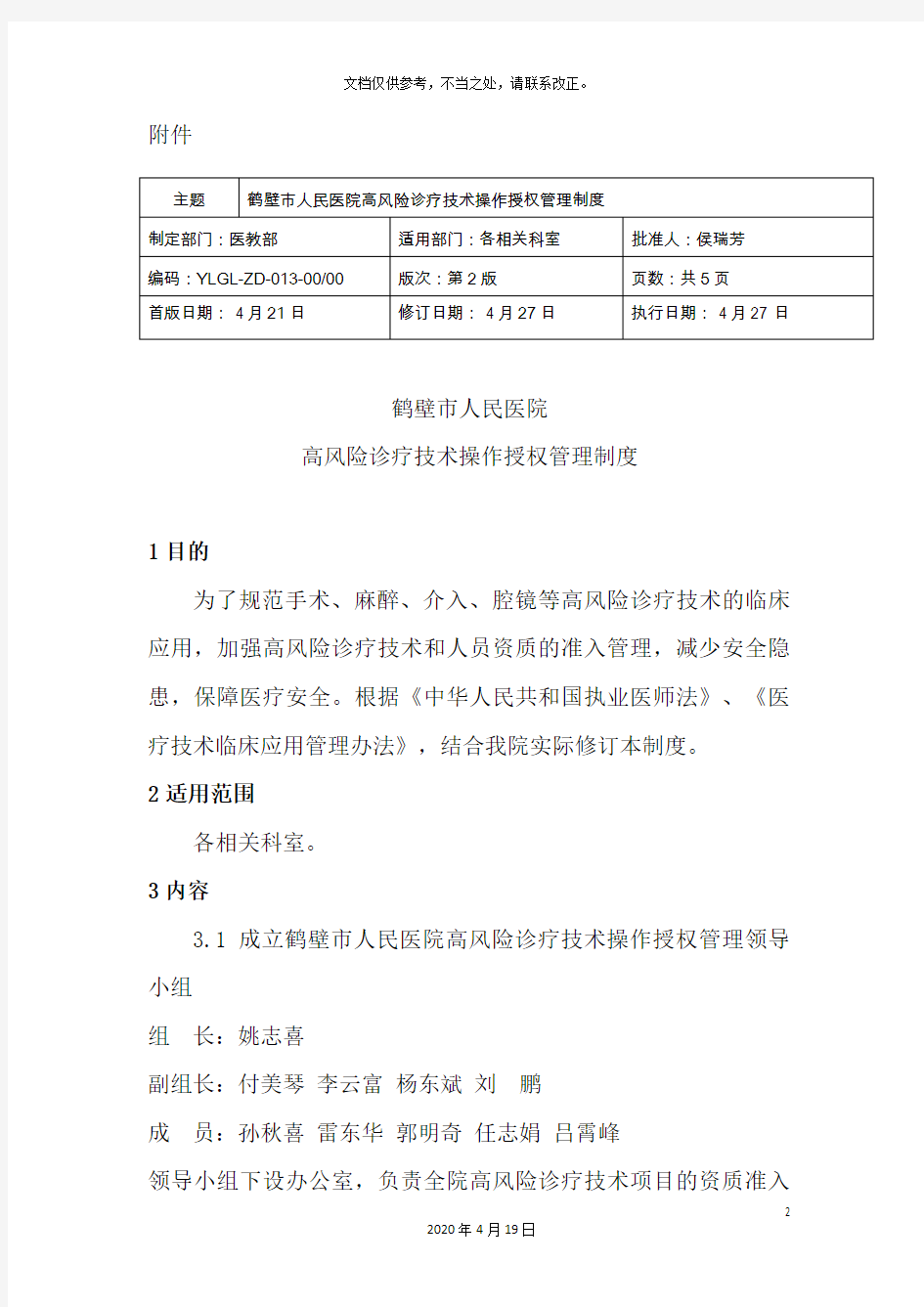 高风险诊疗技术操作授权管理制度修订版