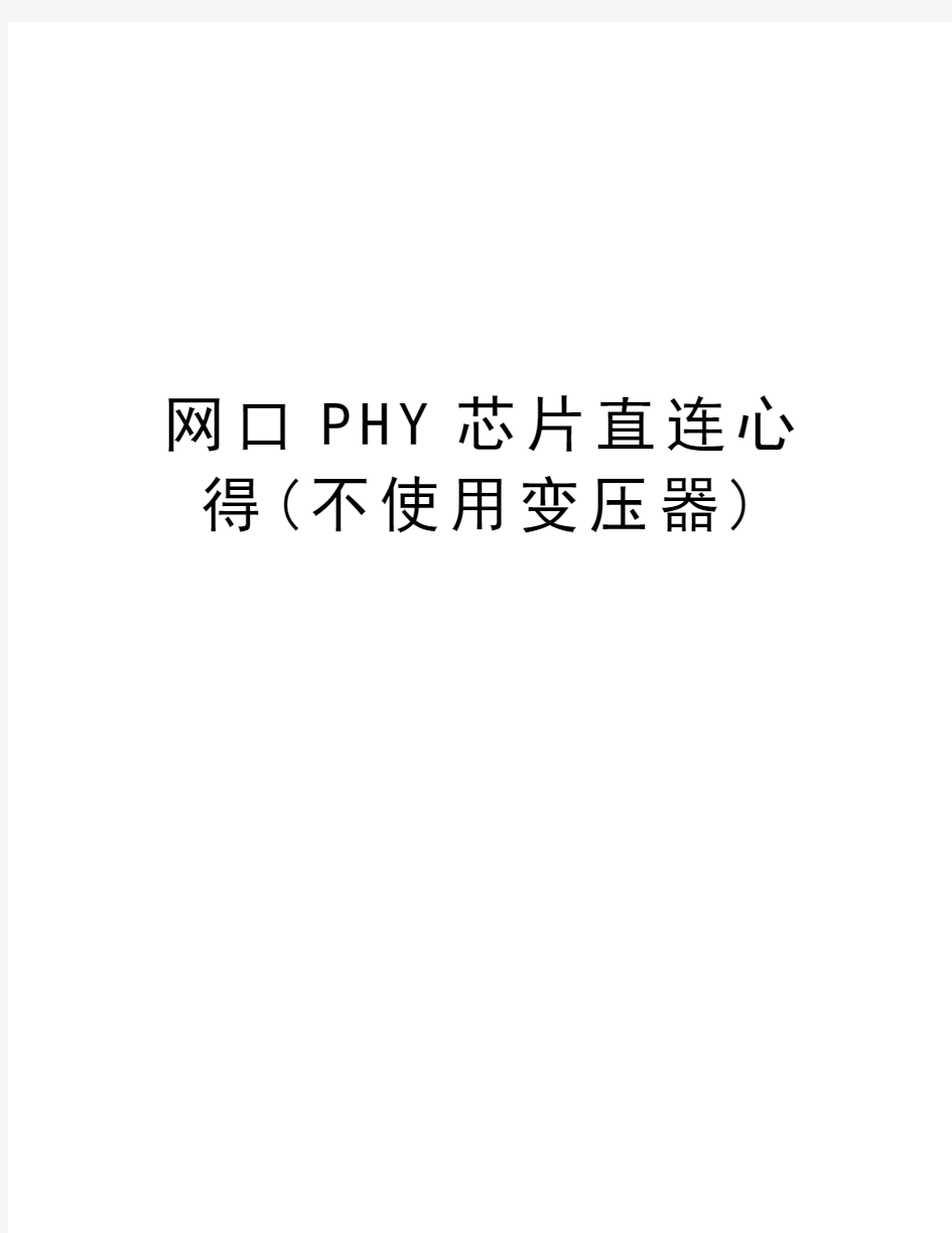 网口PHY芯片直连心得(不使用变压器)讲解学习