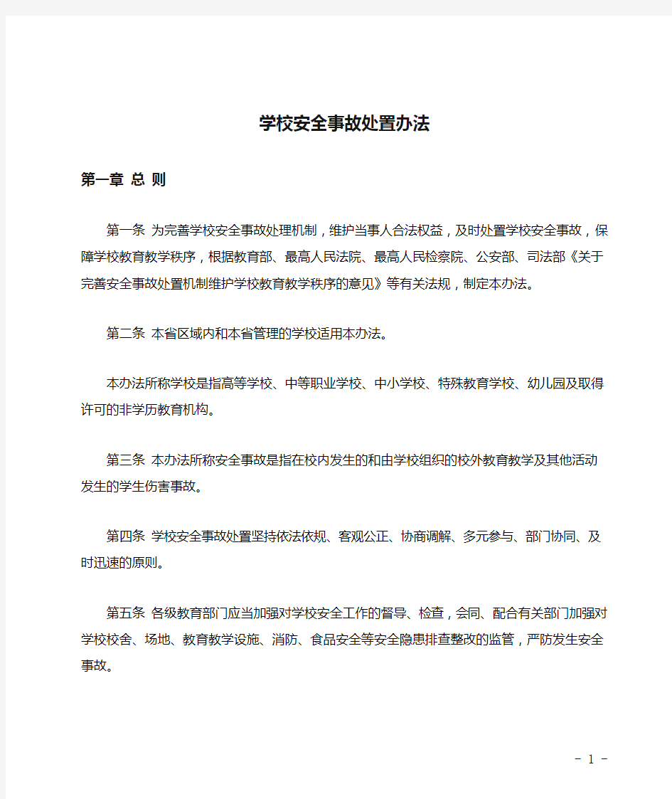 学校安全事故处置办法