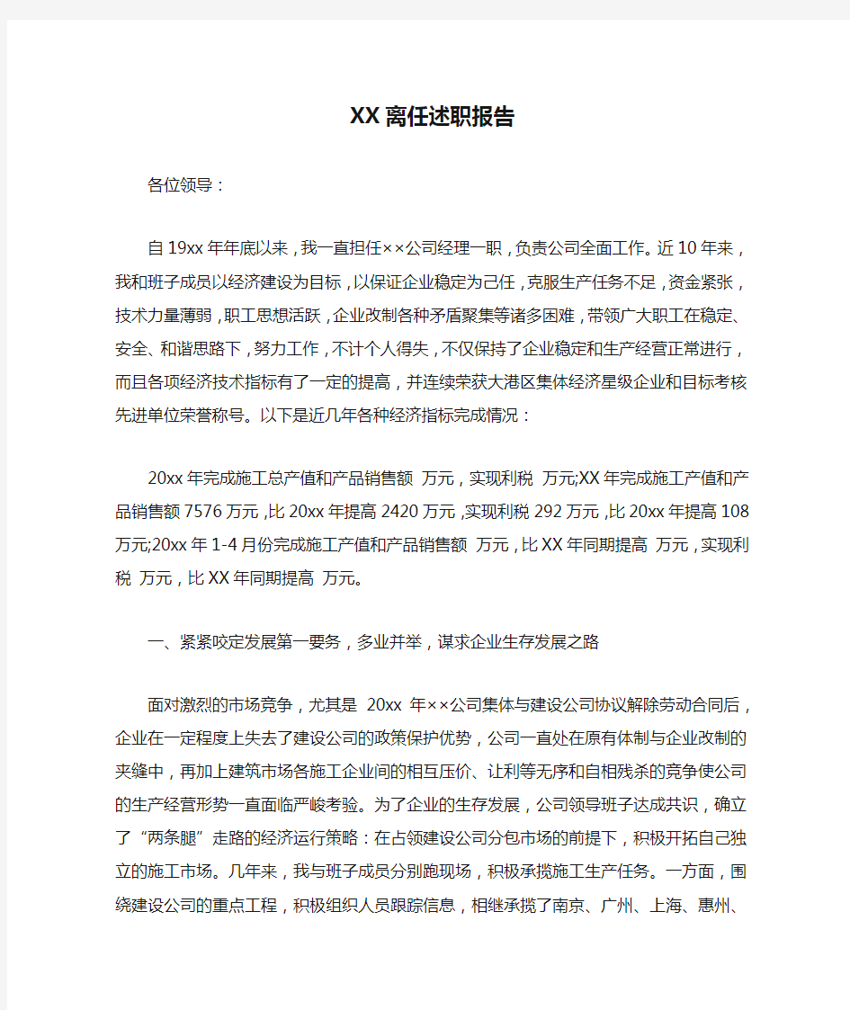 XX离任述职报告