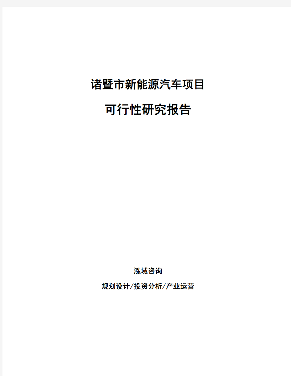 诸暨市新能源汽车项目可行性研究报告