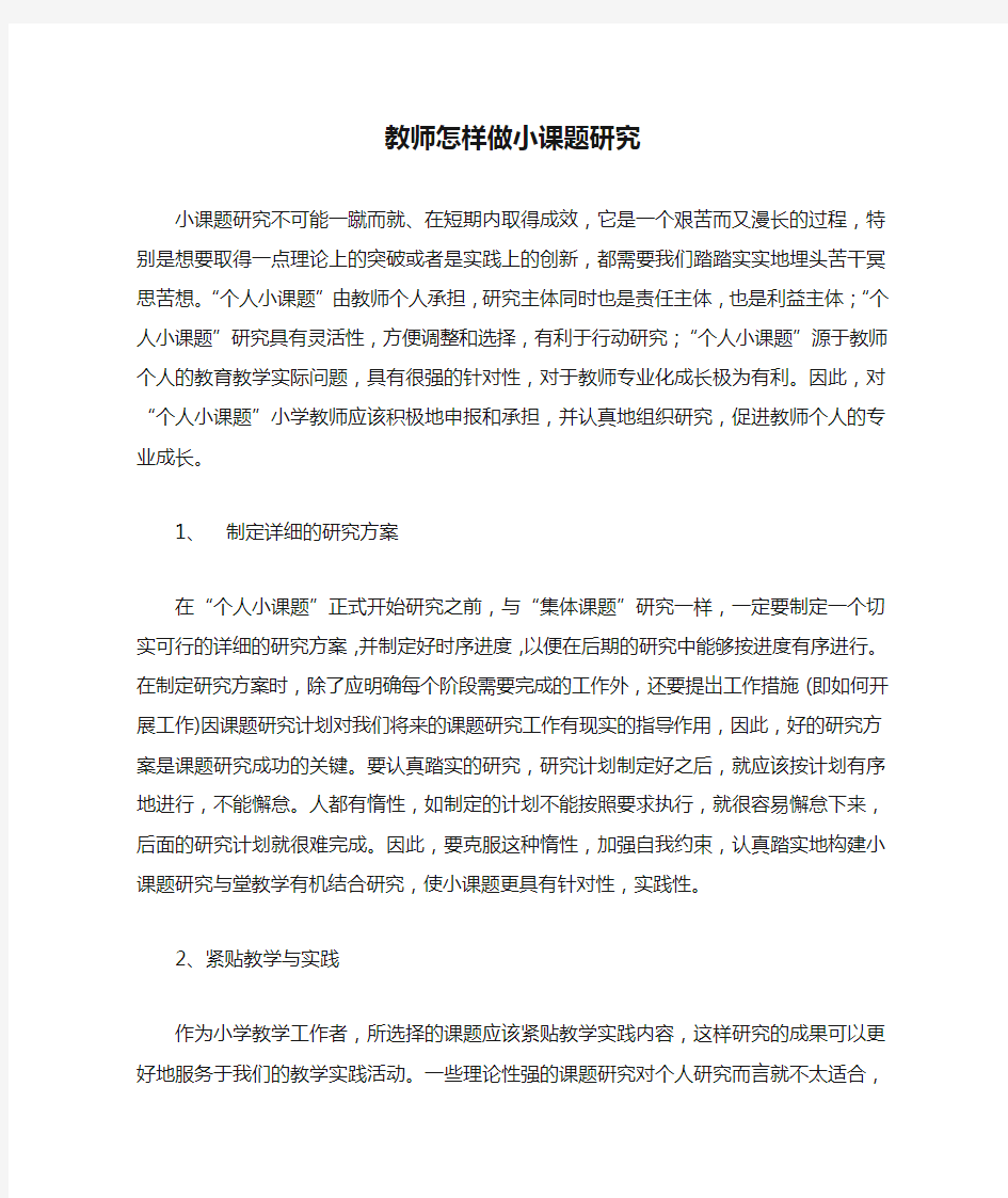 小学教师怎样做小课题研究1