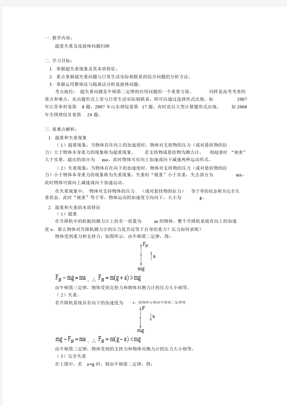 高中物理-专题练习-超重失重及连接体问题归纳高中物理一轮专题复习.docx