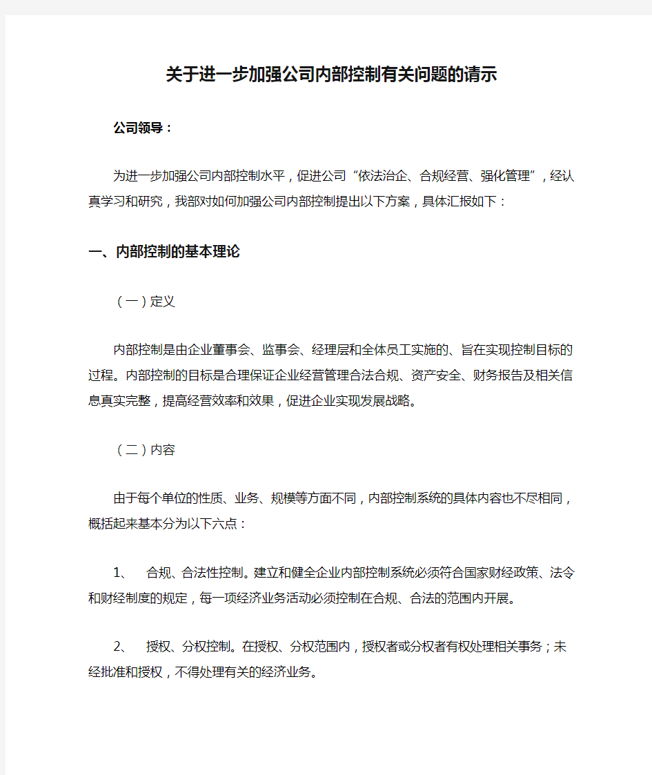 关于进一步加强公司内部控制有关问题的请示