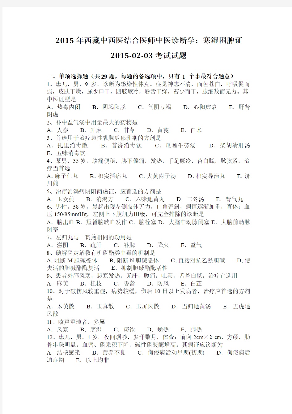 2015年西藏中西医结合医师中医诊断学：寒湿困脾证2015-02-03考试试题