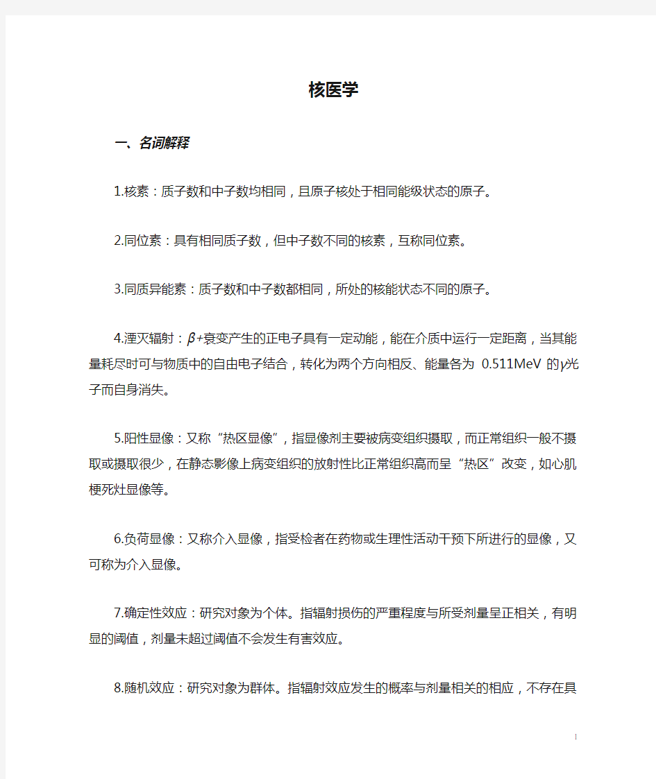 核医学复习资料