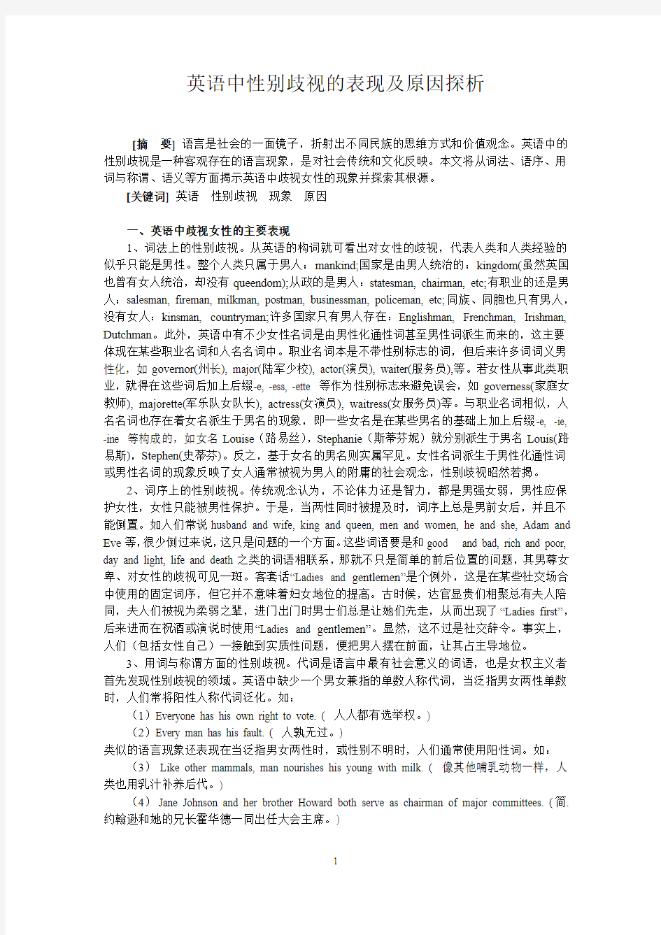 英语中性别歧视的表现及原因探析