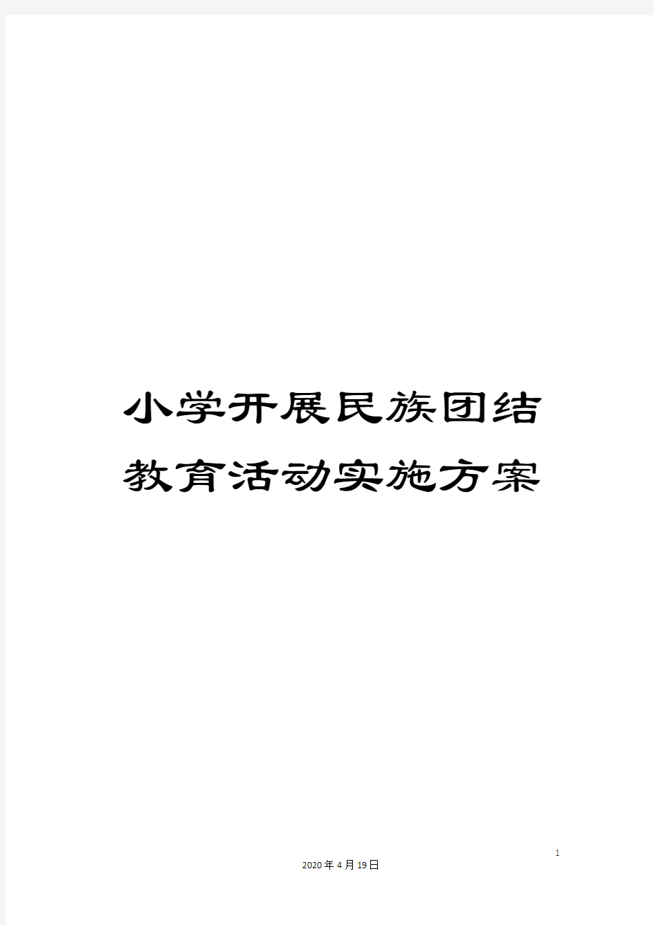 小学开展民族团结教育活动实施方案