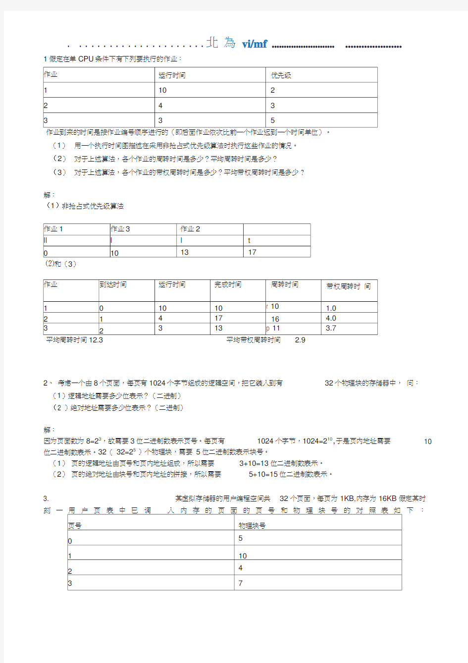 操作系统应用题1(解答)