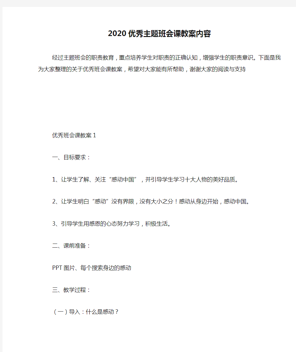 2020优秀主题班会课教案内容