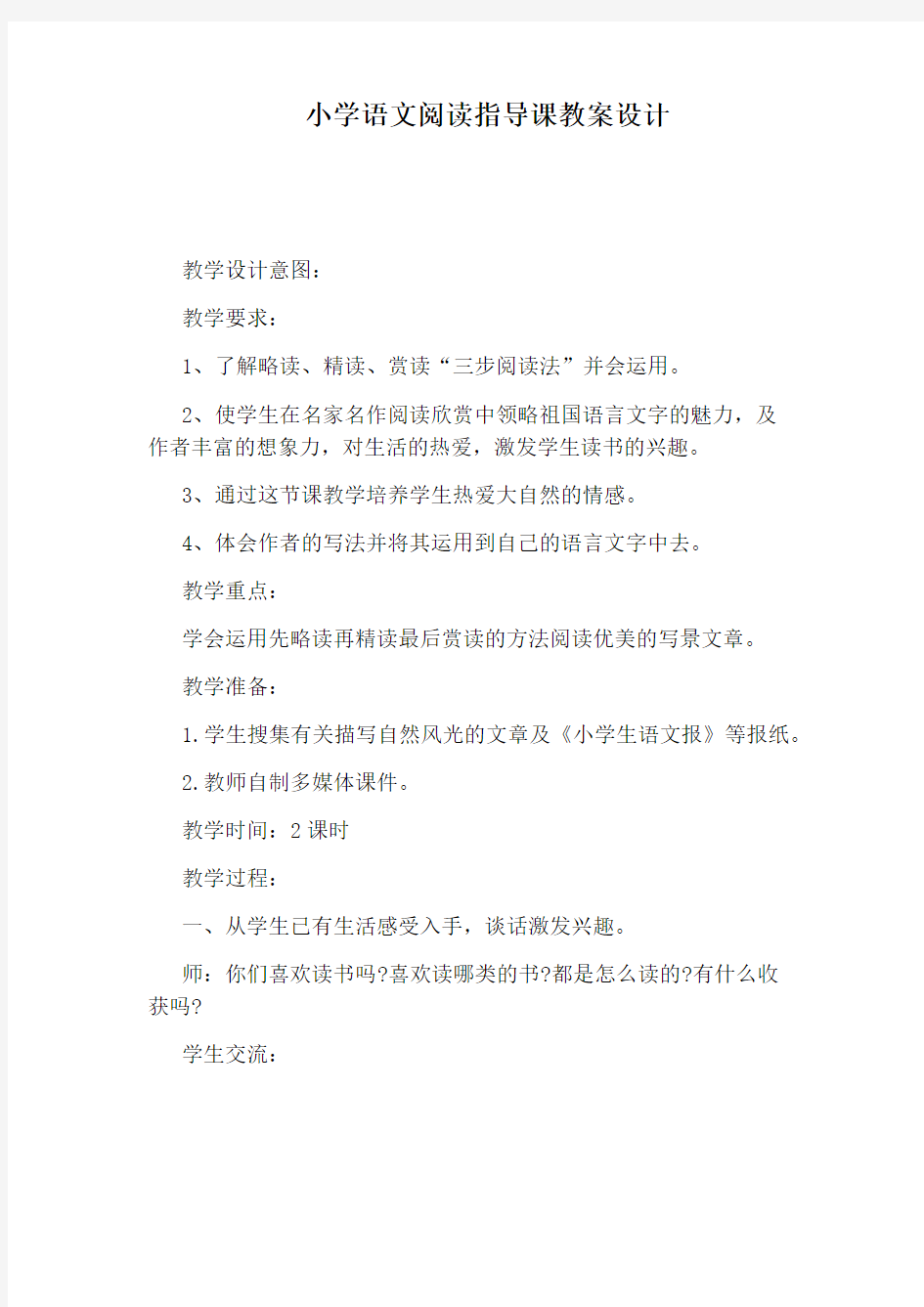 小学语文阅读指导课教案设计