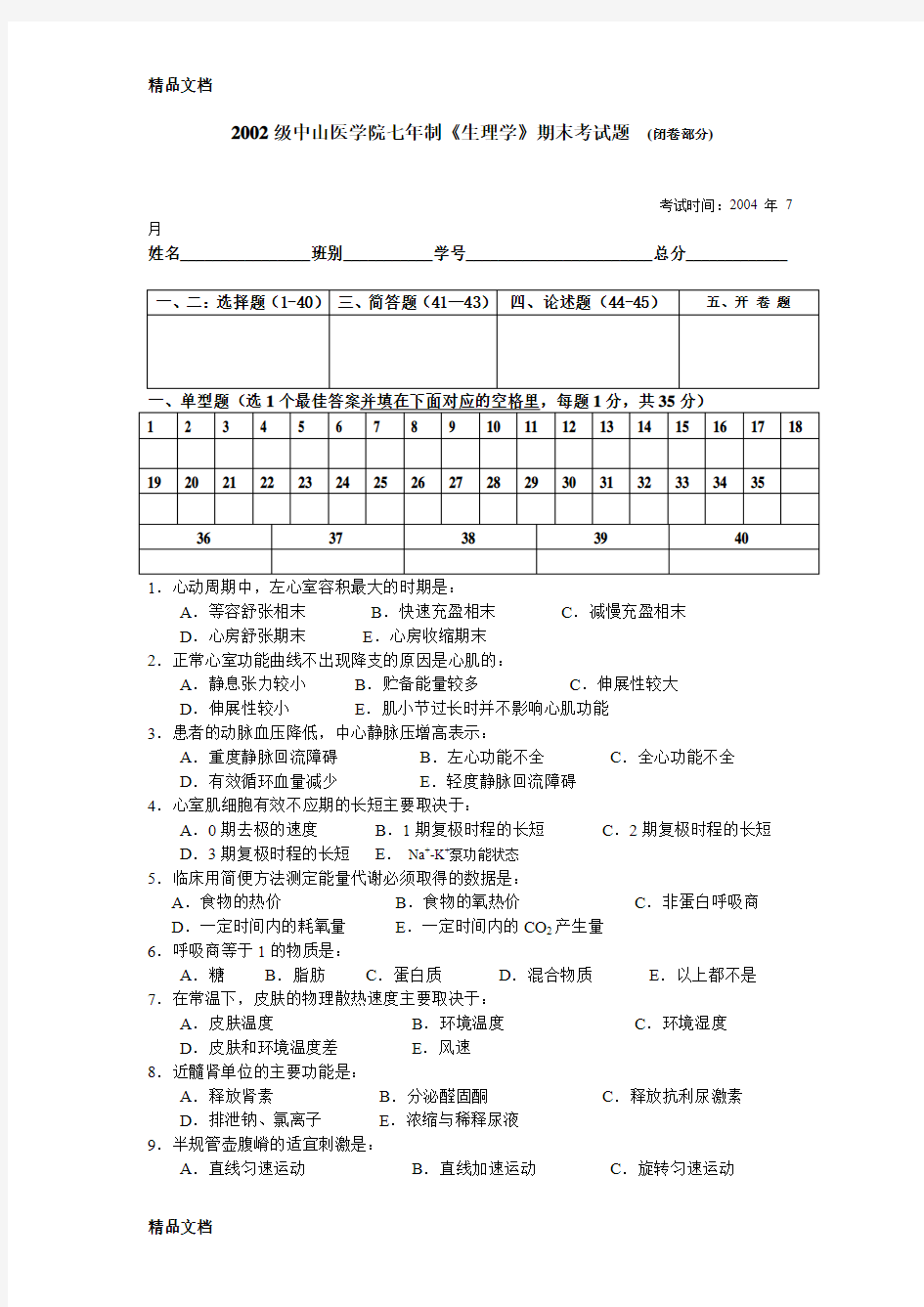 (整理)医学生理学试题.