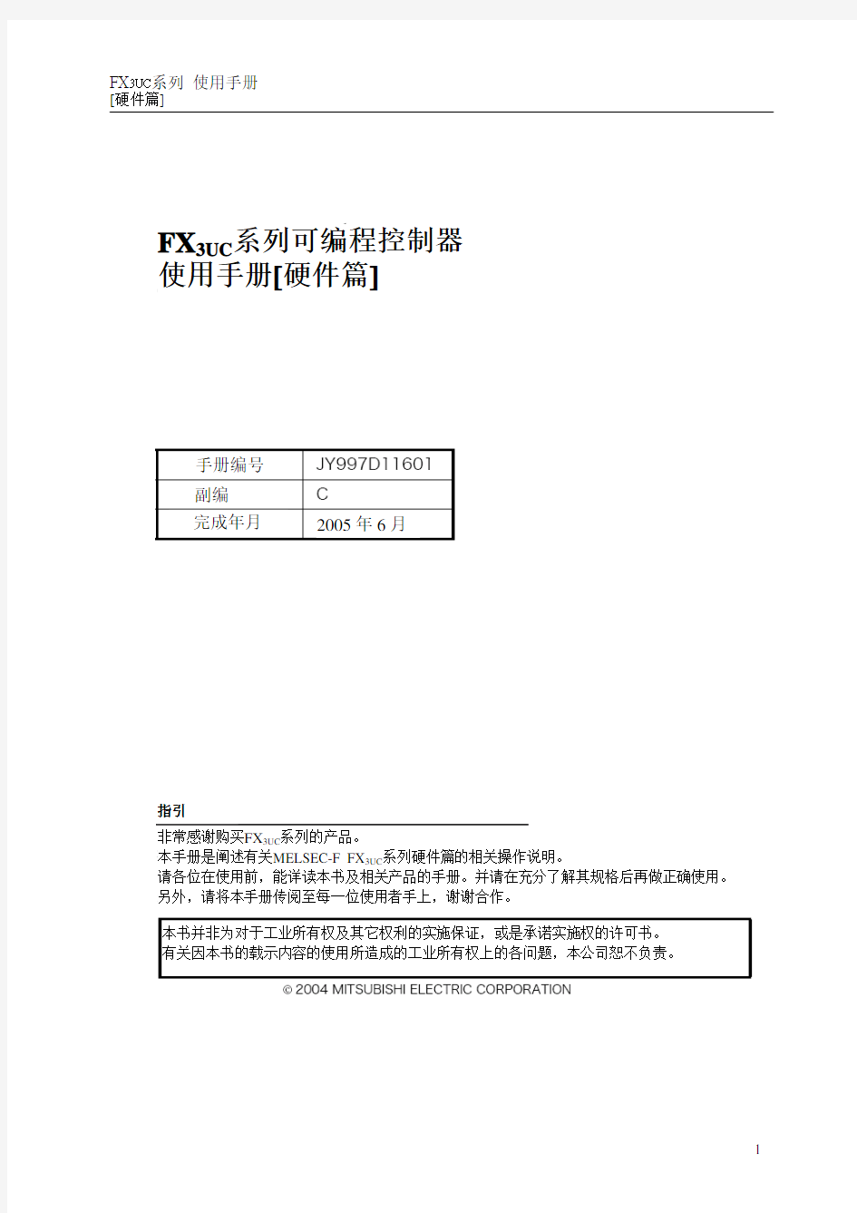 三菱PLC FX3UC使用手册(硬件篇)