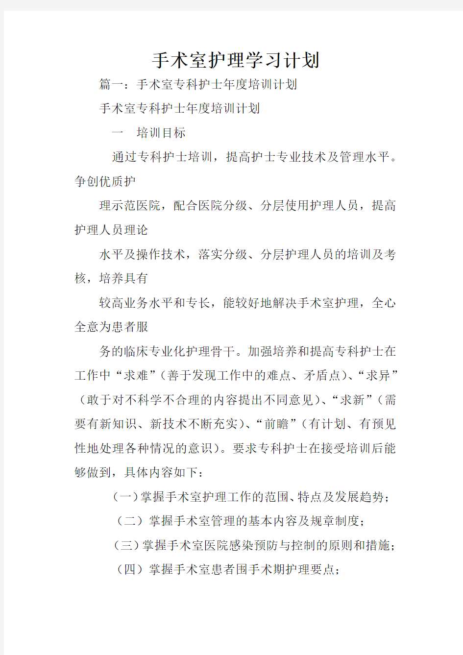 手术室护理学习计划