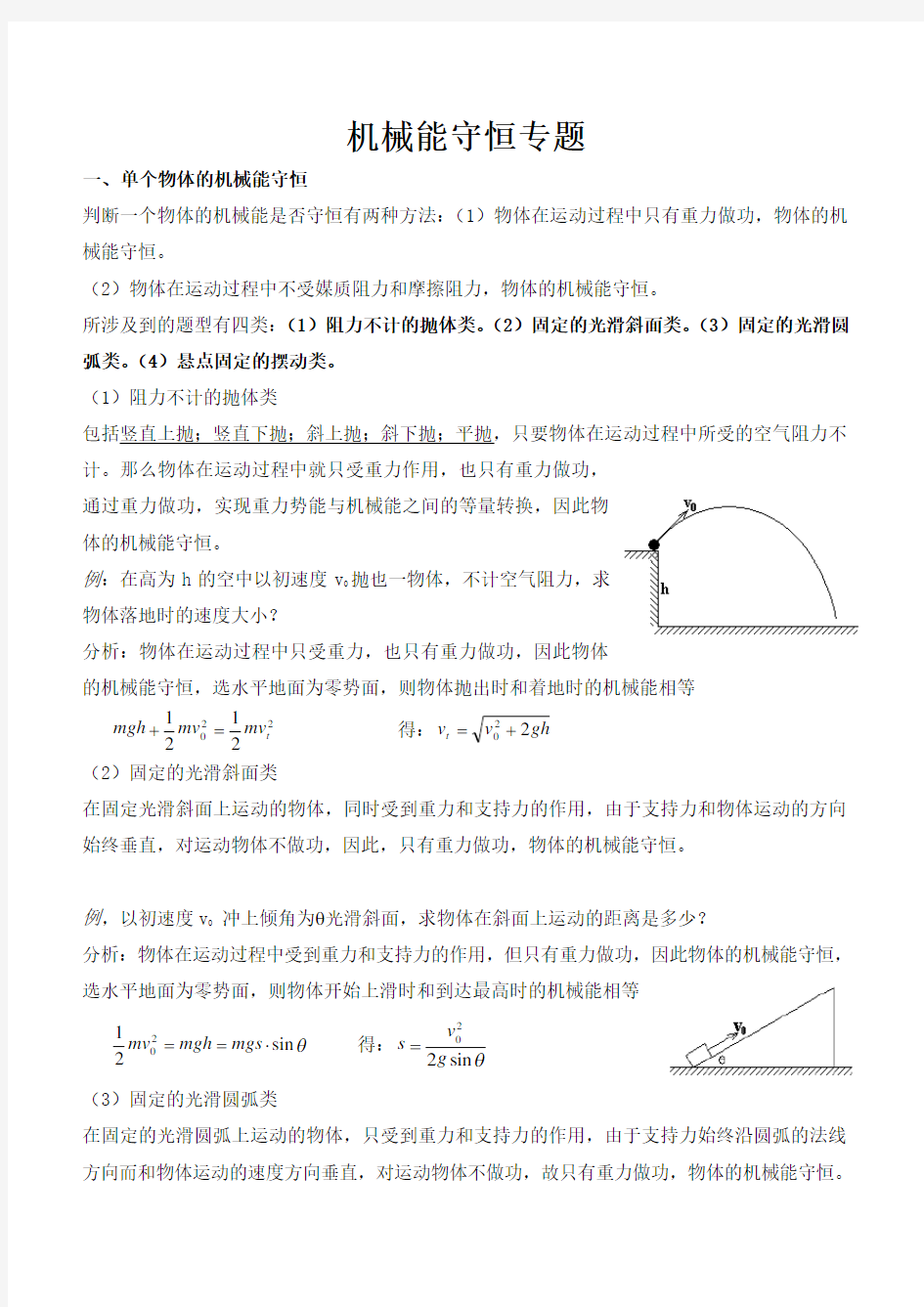 (整理)高中物理机械能守恒定律典例解题技巧